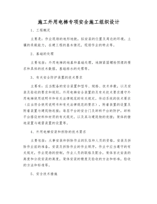 施工外用电梯专项安全施工组织设计