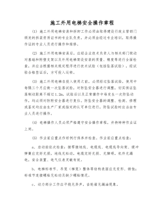 施工外用电梯安全操作规程