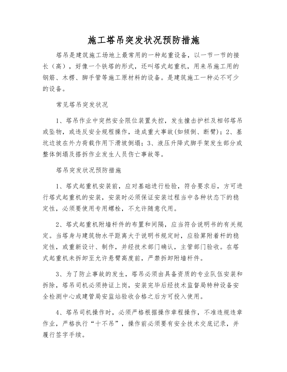 施工塔吊突发事件预防措施_第1页