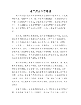 施工安全不容忽视