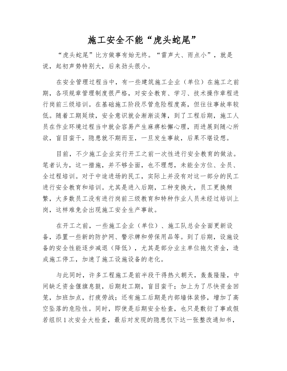 施工安全不能“虎头蛇尾”_第1页