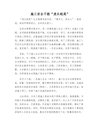 施工安全不能“虎头蛇尾”