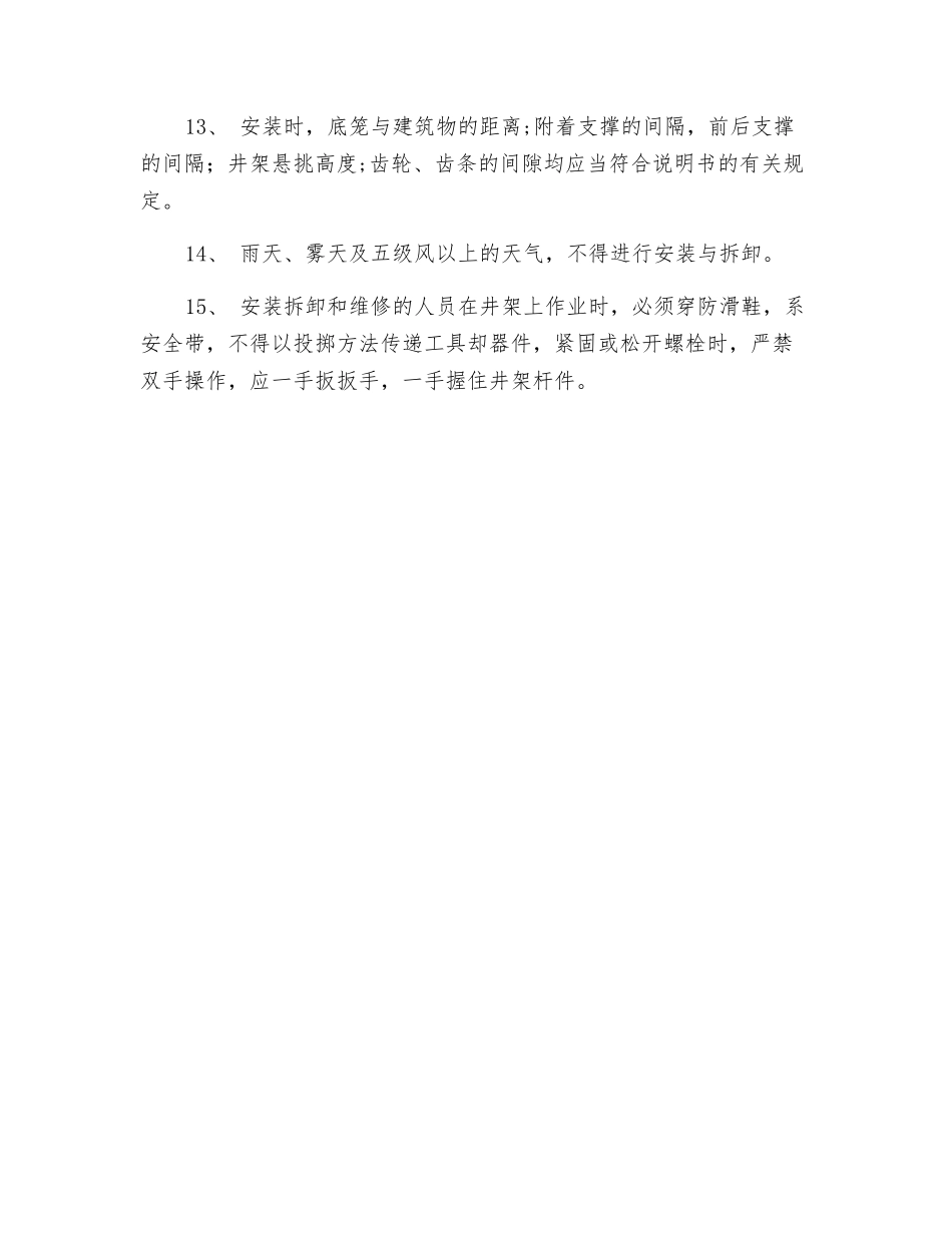 施工外用电梯的安装与拆除作业安全技术交底_第2页