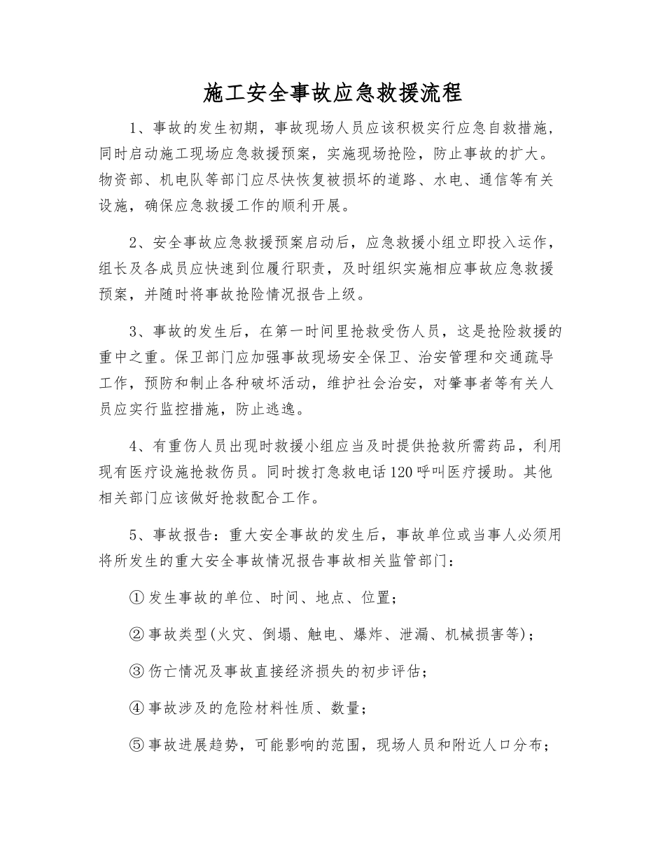 施工安全事故应急救援流程_第1页