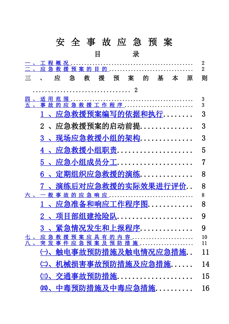 施工安全事故应急方案专项工作方案样本_第2页