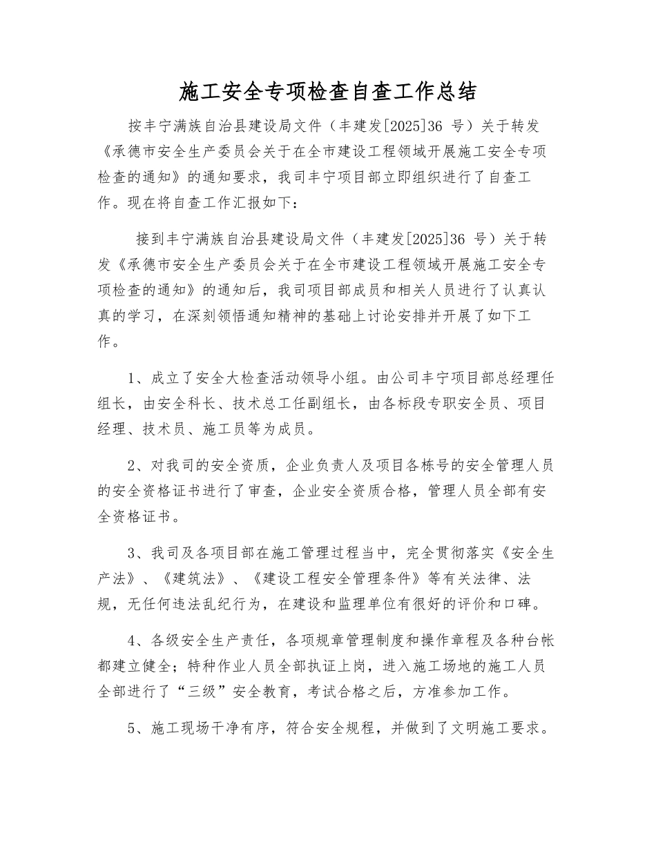 施工安全专项检查自查工作总结_第1页