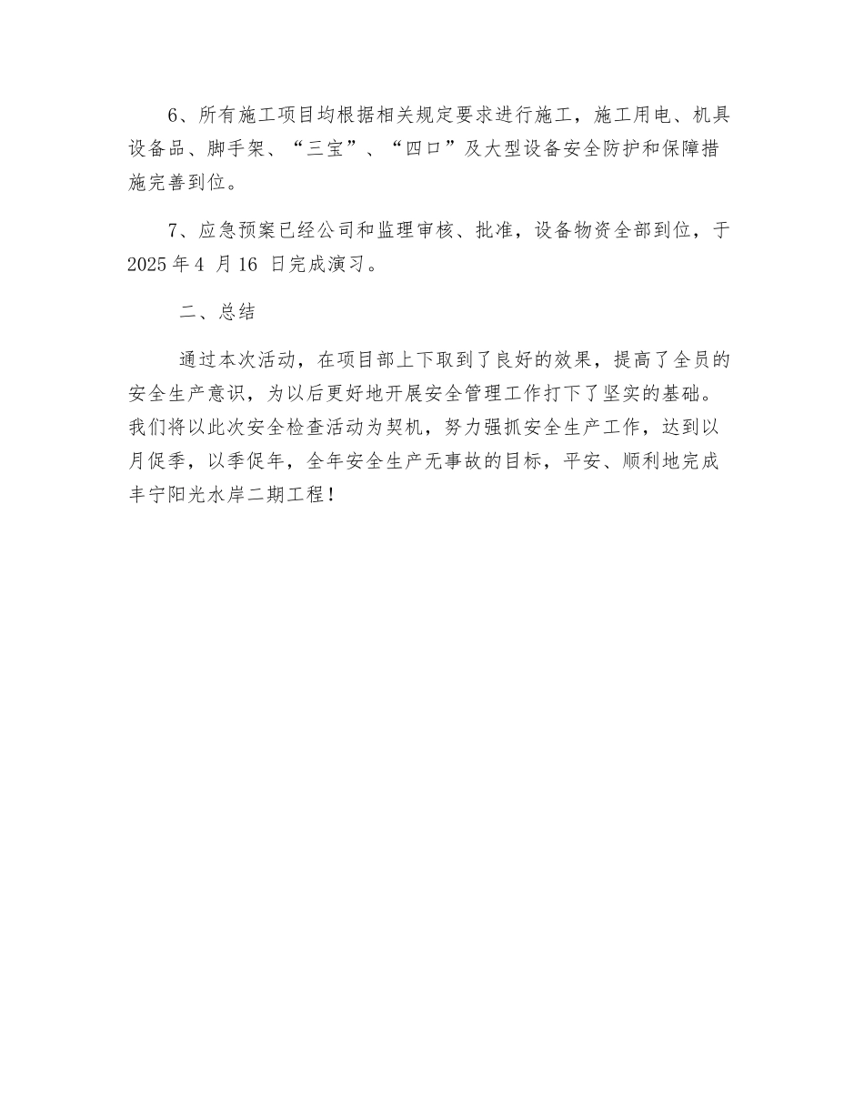 施工安全专项检查自查工作总结_第2页