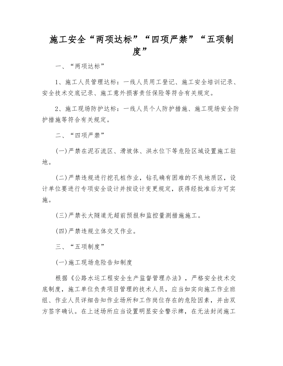 施工安全“两项达标”“四项严禁”“五项制度”_第1页