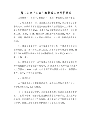 施工安全“四口”和临边安全防护要求