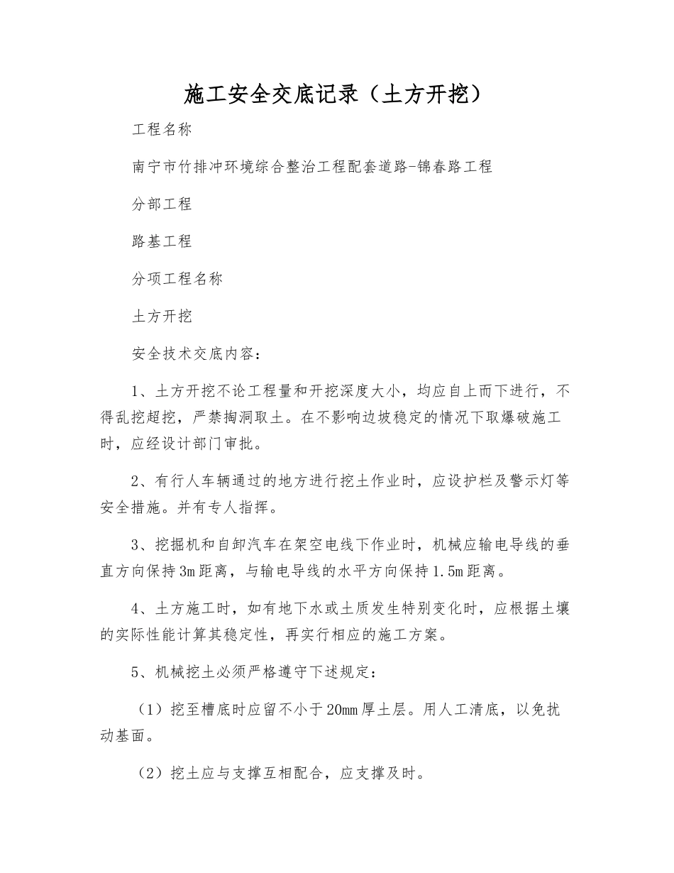 施工安全交底记录(土方开挖)_第1页