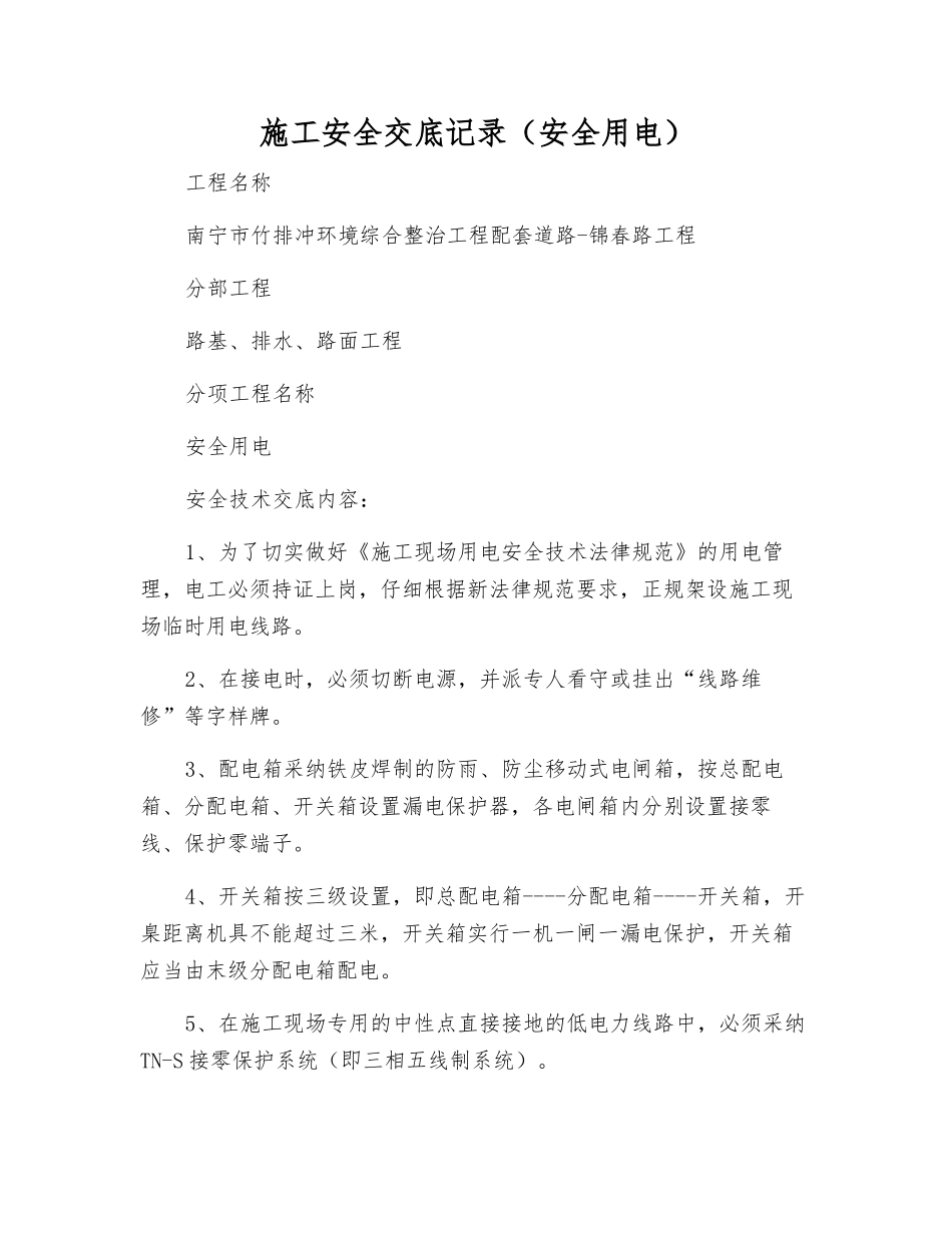 施工安全交底记录(安全用电)_第1页