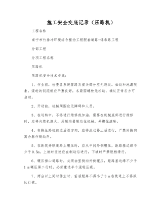 施工安全交底记录(压路机)