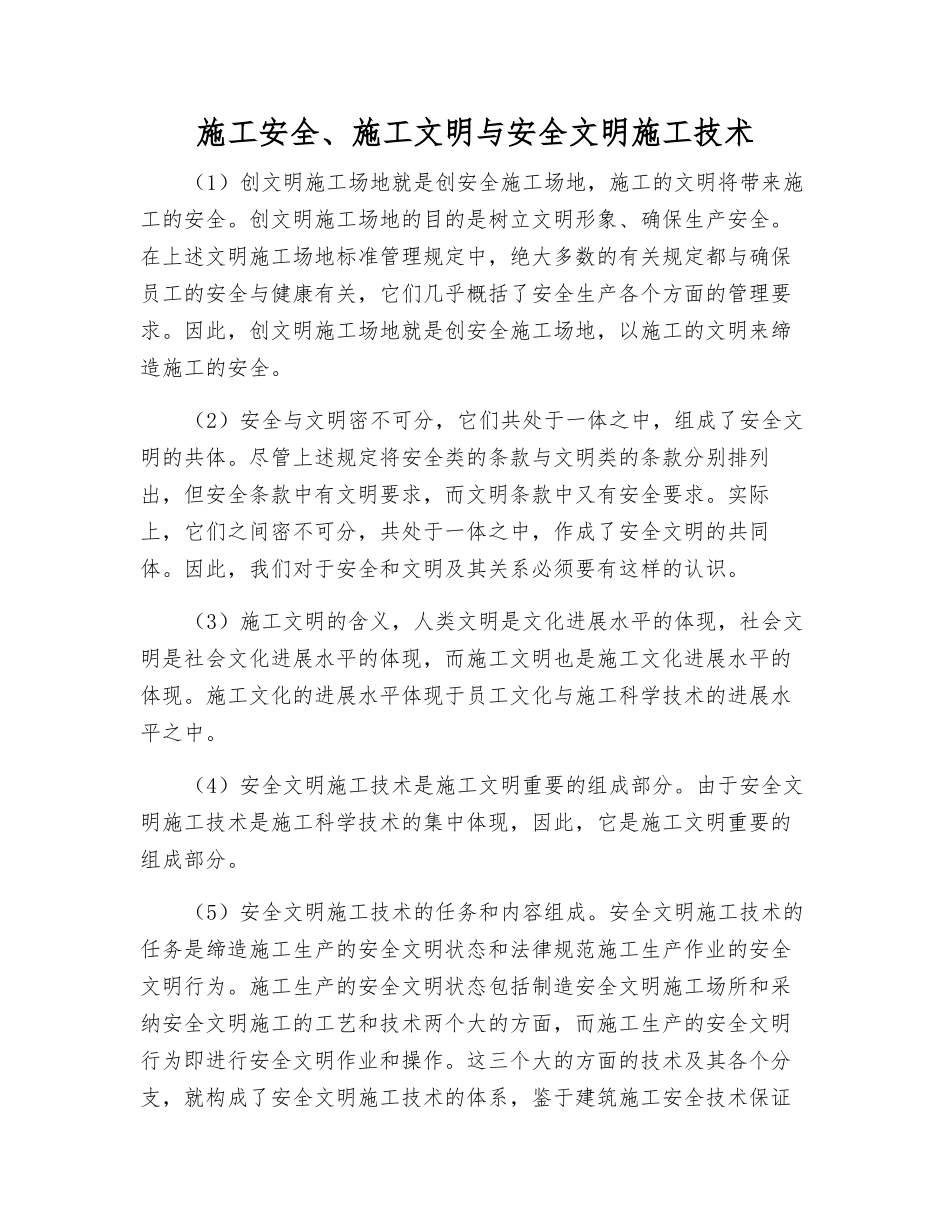 施工安全、施工文明与安全文明施工技术_第1页
