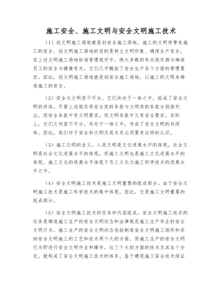 施工安全、施工文明与安全文明施工技术