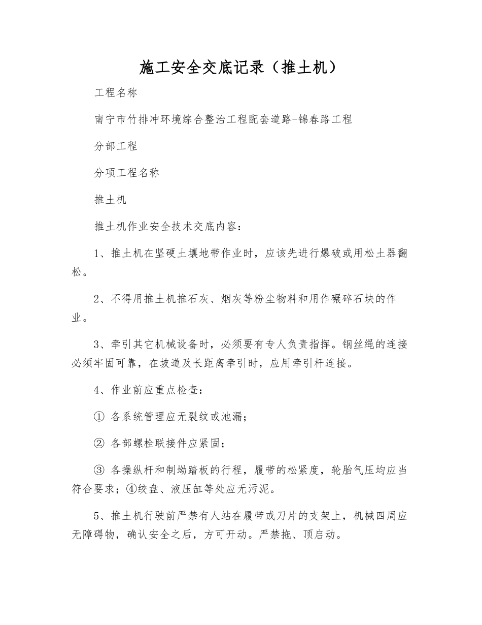 施工安全交底记录(推土机)_第1页