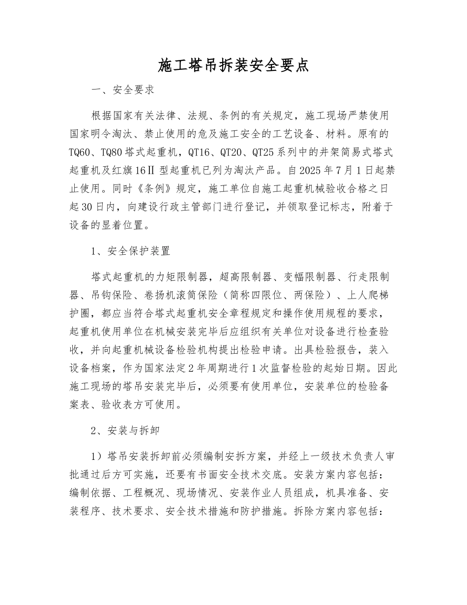 施工塔吊拆装安全要点_第1页