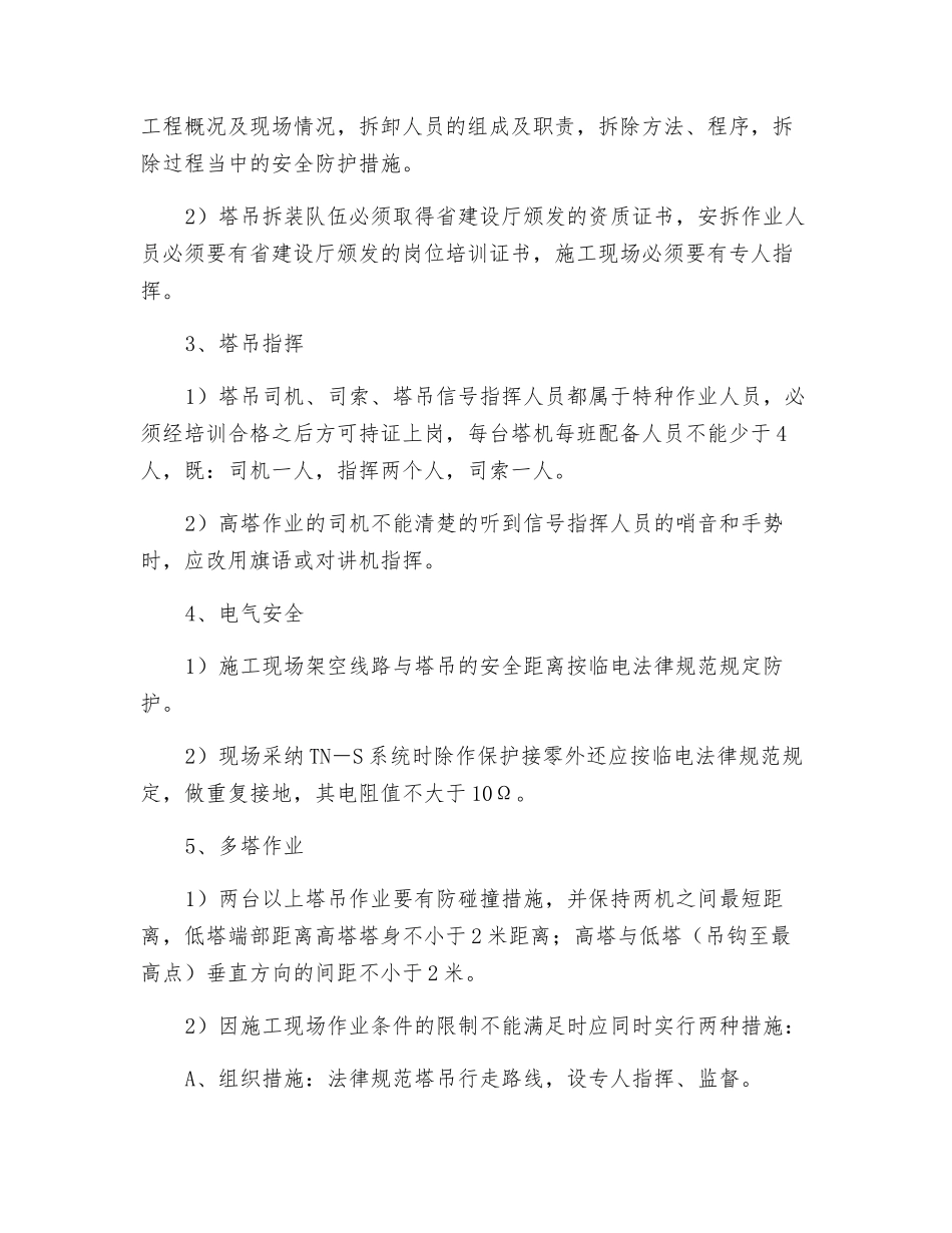 施工塔吊拆装安全要点_第2页