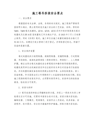 施工塔吊拆装安全要点
