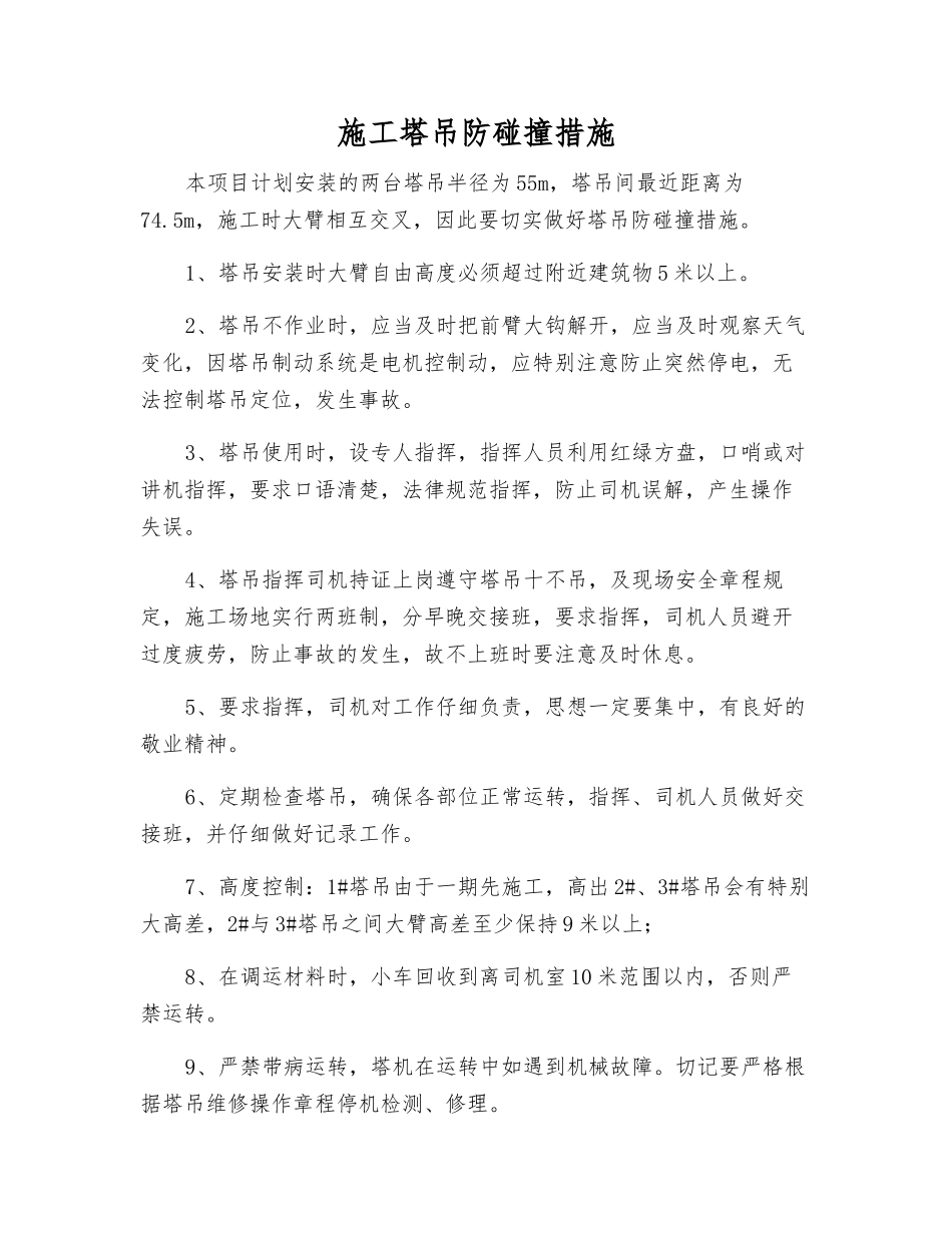 施工塔吊防碰撞措施_第1页