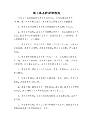 施工塔吊防碰撞措施