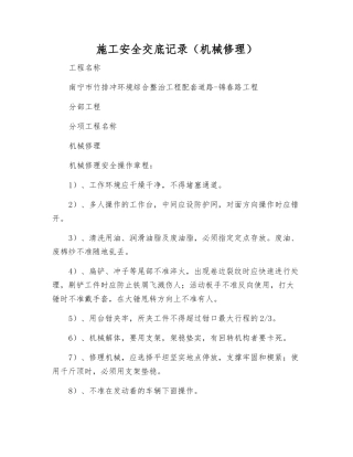 施工安全交底记录(机械修理)
