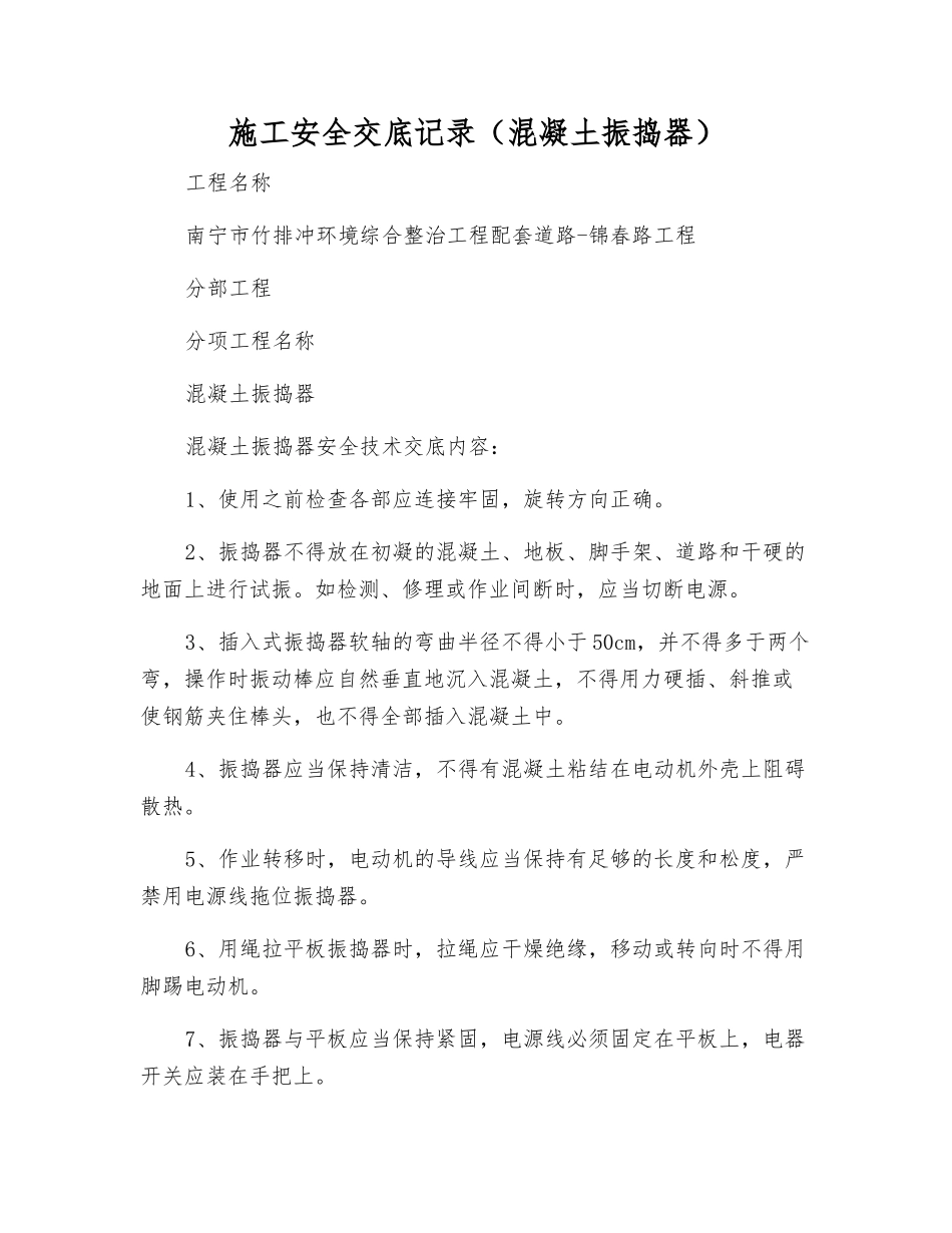 施工安全交底记录(混凝土振捣器)_第1页