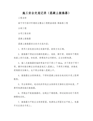 施工安全交底记录(混凝土振捣器)