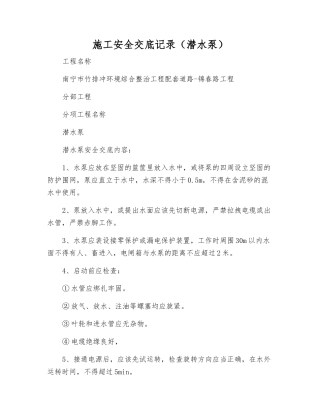 施工安全交底记录(潜水泵)