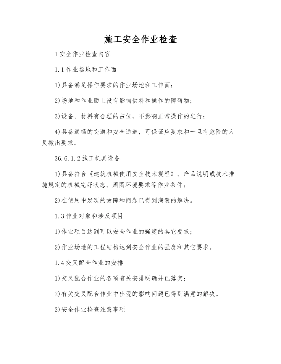 施工安全作业检查_第1页