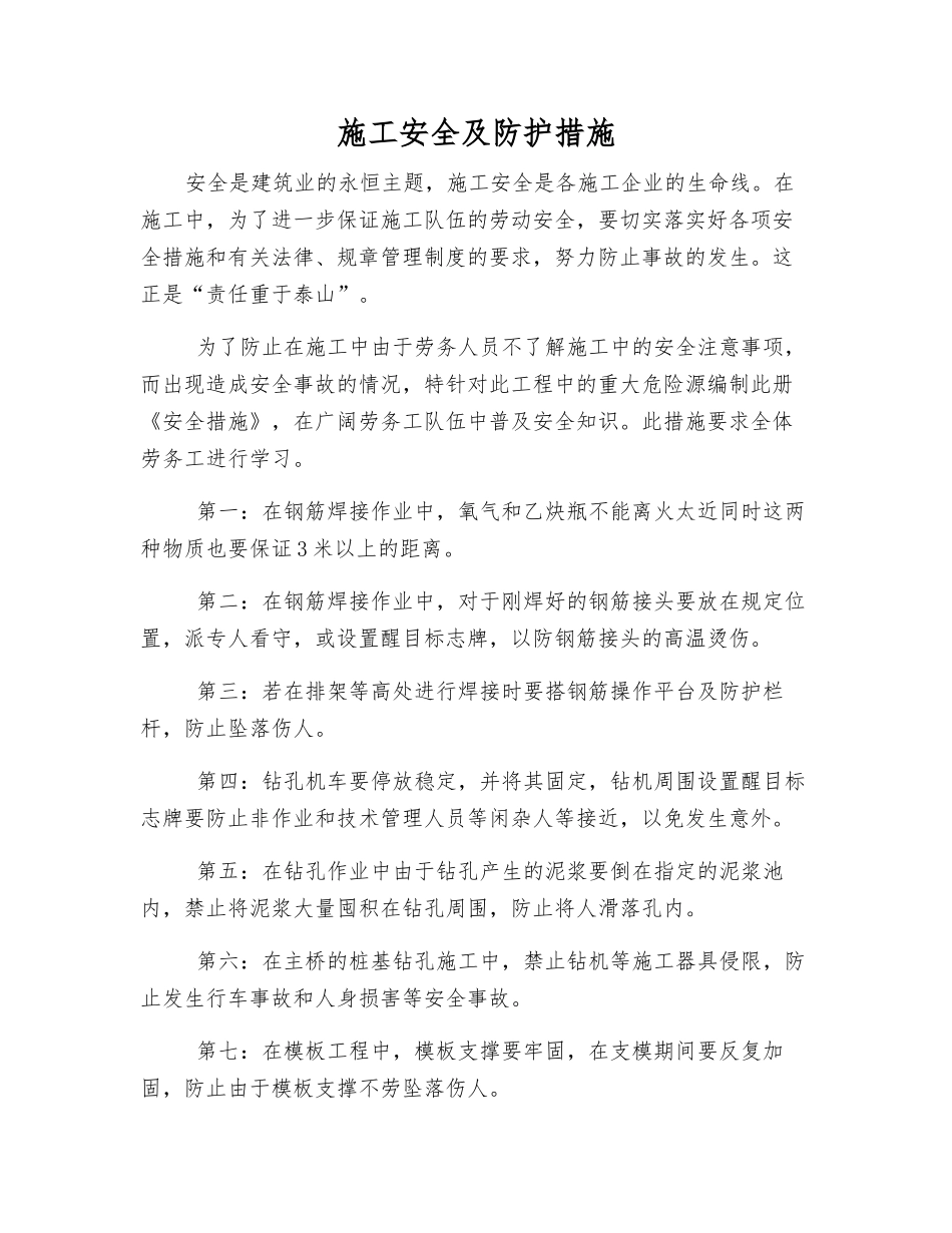 施工安全及防护措施_第1页