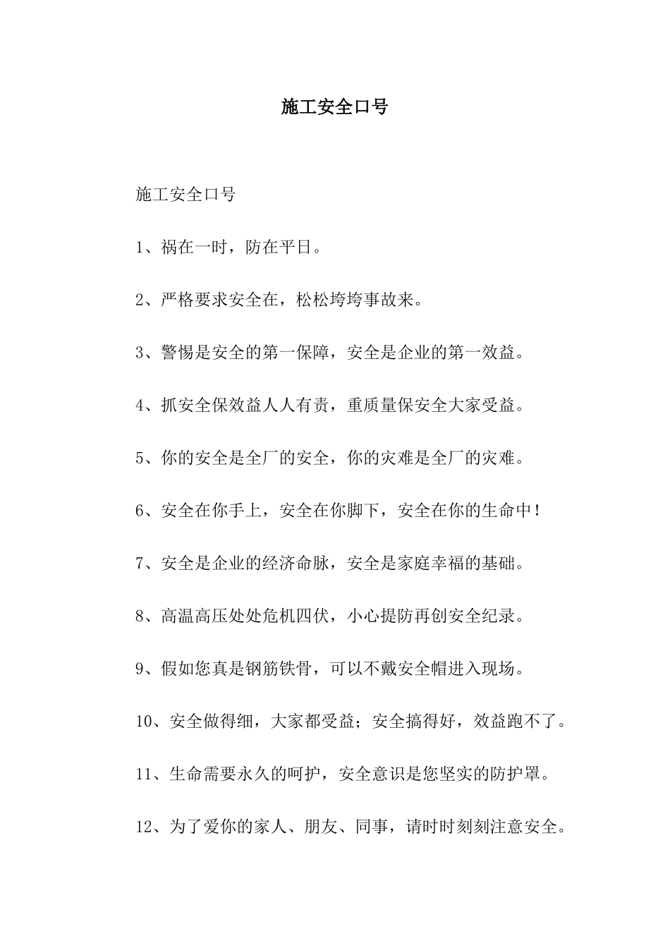 施工安全口号-2_第1页