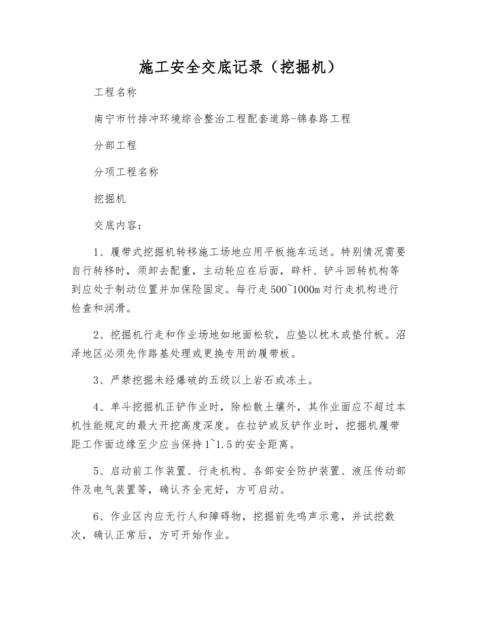 施工安全交底记录(挖掘机)_第1页