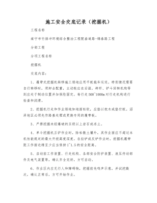 施工安全交底记录(挖掘机)