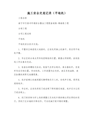 施工安全交底记录(平地机)