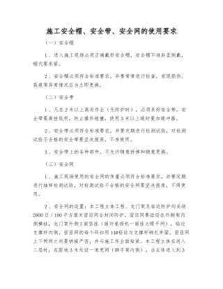 施工安全帽、安全带、安全网的使用要求