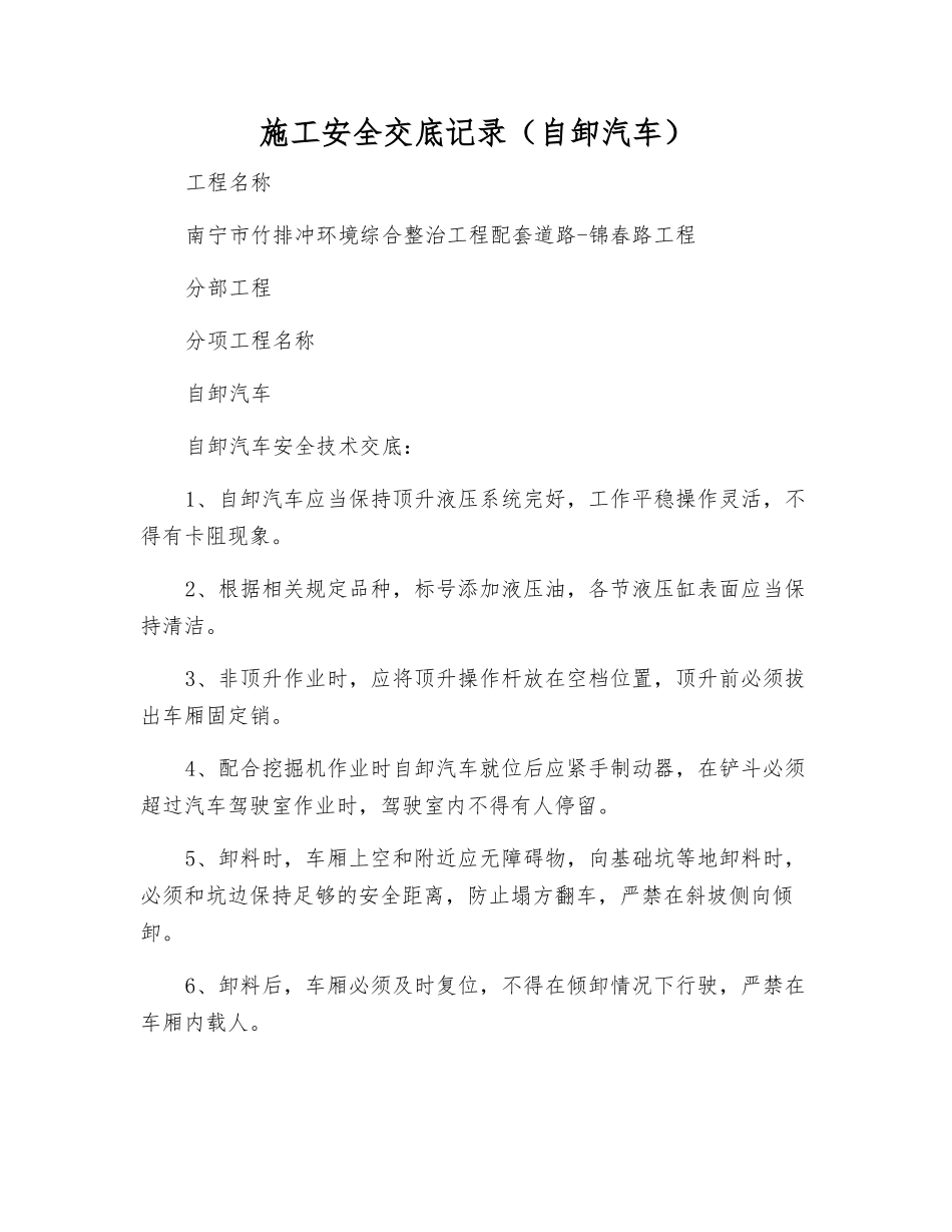 施工安全交底记录(自卸汽车)_第1页