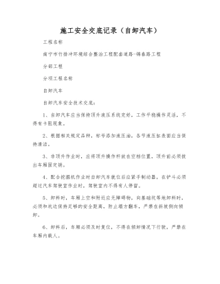 施工安全交底记录(自卸汽车)