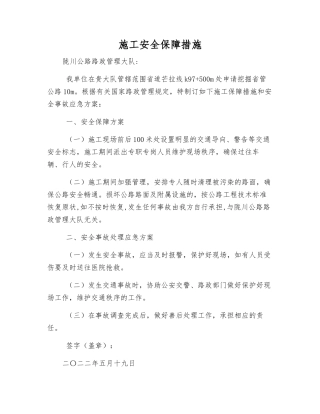 施工安全保障措施