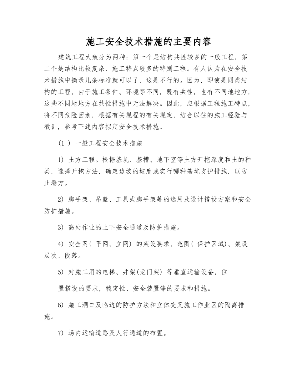 施工安全技术措施的主要内容_第1页