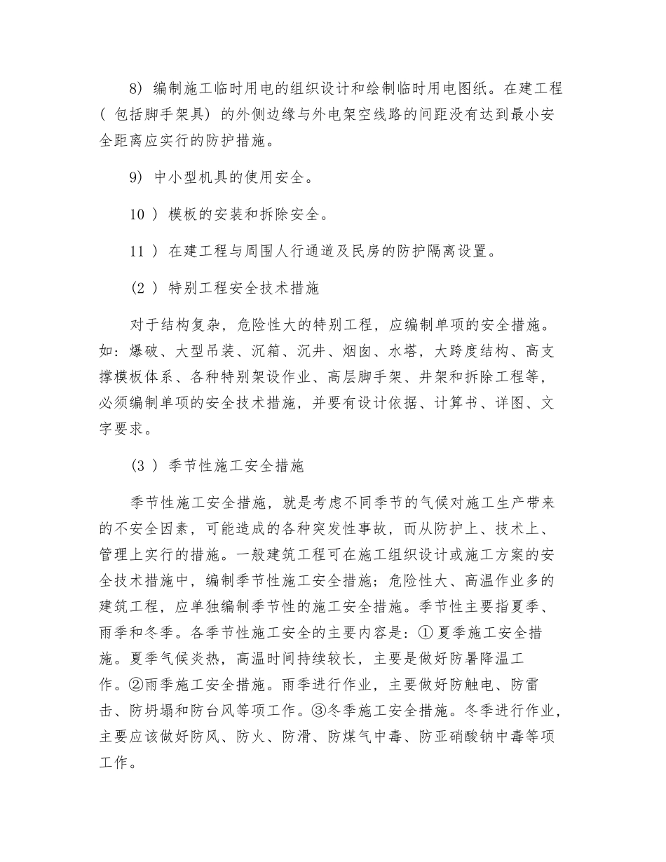 施工安全技术措施的主要内容_第2页