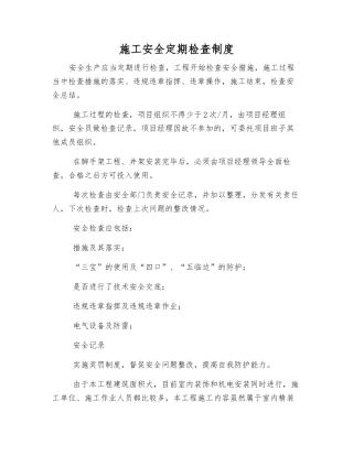 施工安全定期检查制度