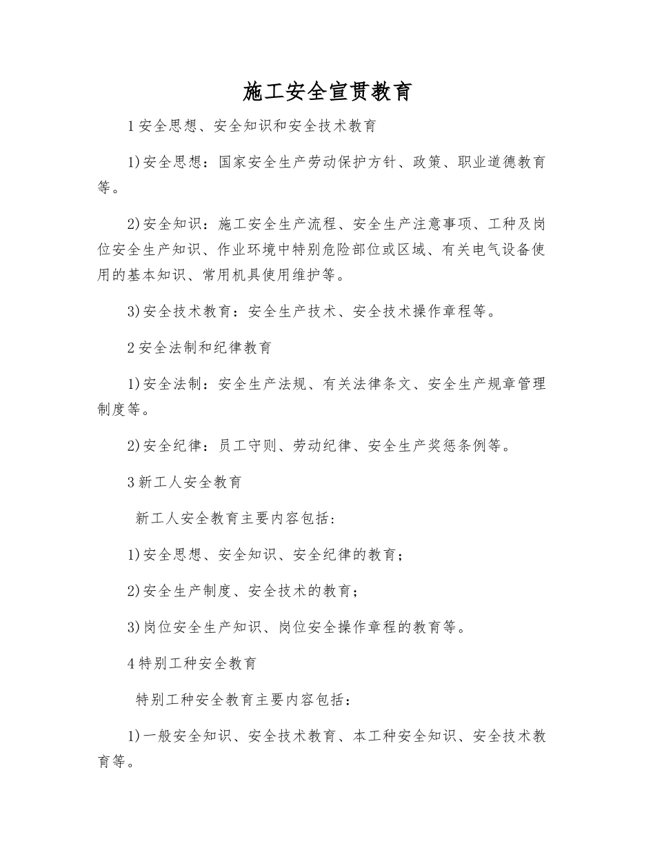 施工安全宣传教育_第1页