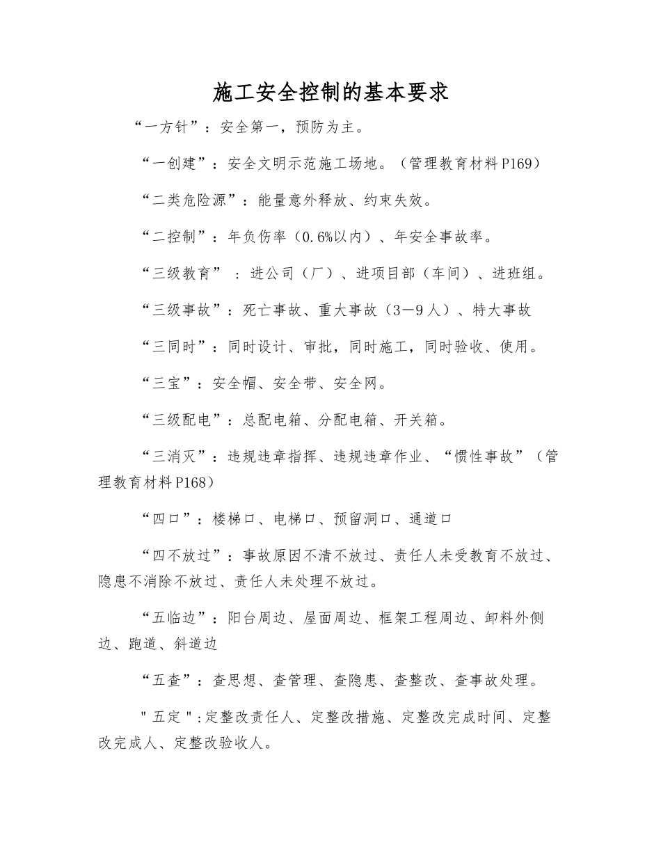 施工安全控制的基本要求_第1页