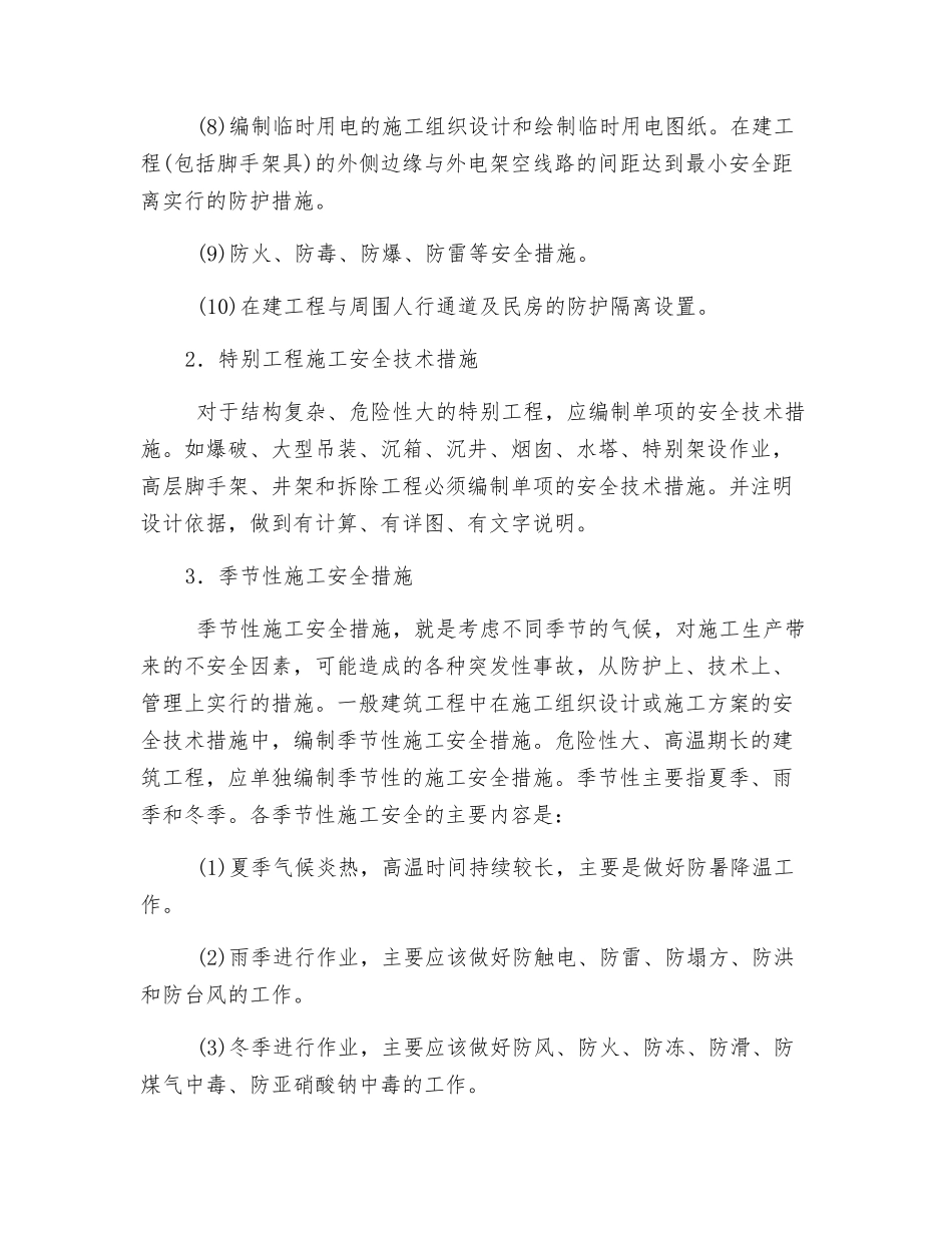 施工安全技术措施编制的主要内容_第2页