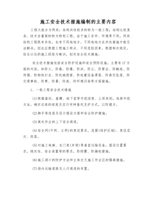 施工安全技术措施编制的主要内容