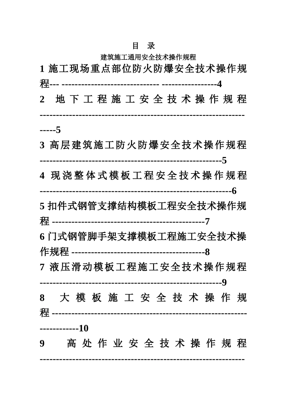 施工安全技术操作作业规程样本_第2页