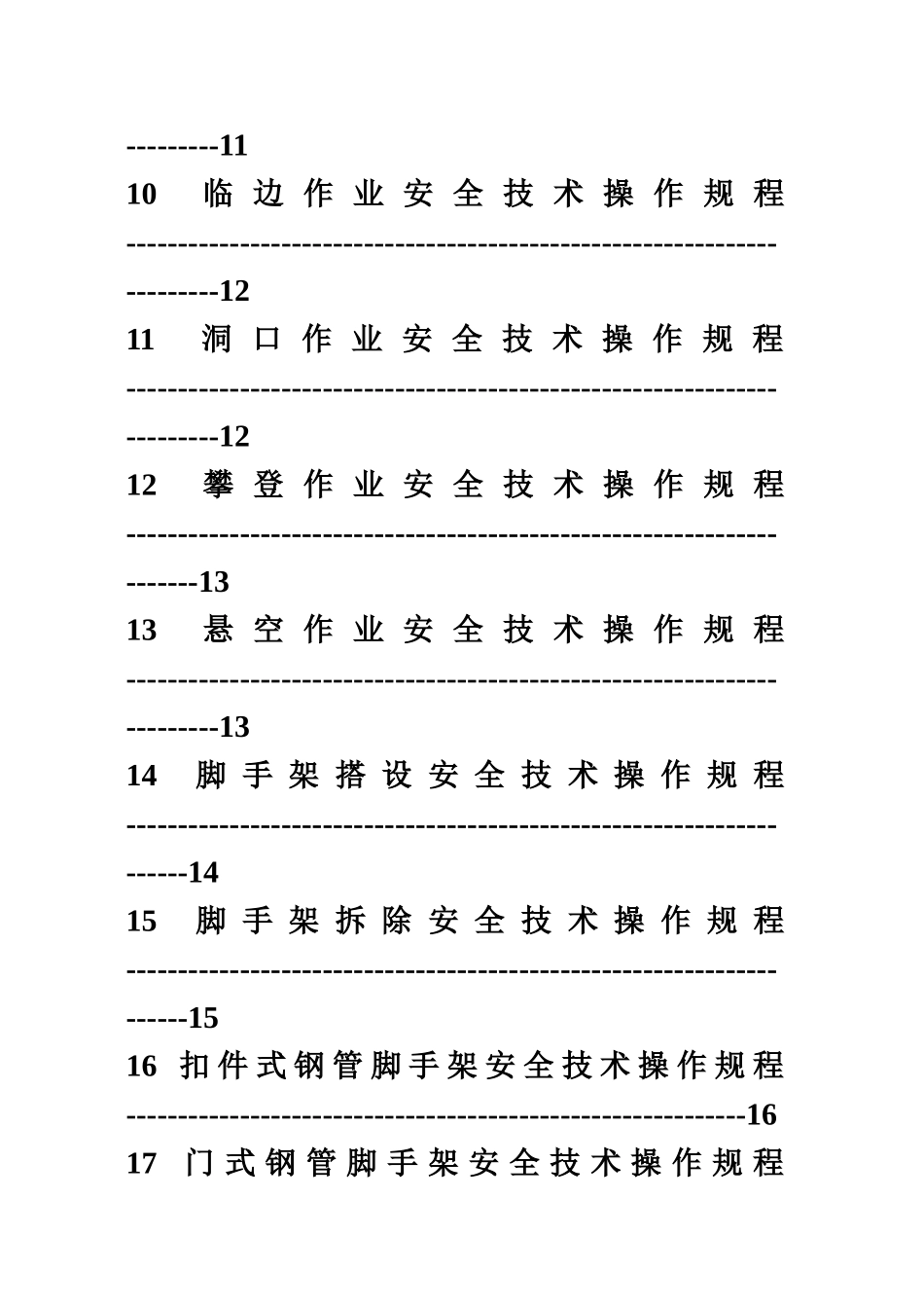 施工安全技术操作作业规程样本_第3页