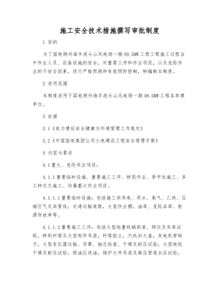 施工安全技术措施编写审批制度