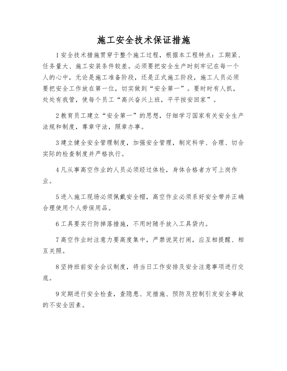 施工安全技术保证措施_第1页
