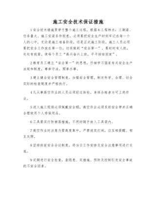 施工安全技术保证措施
